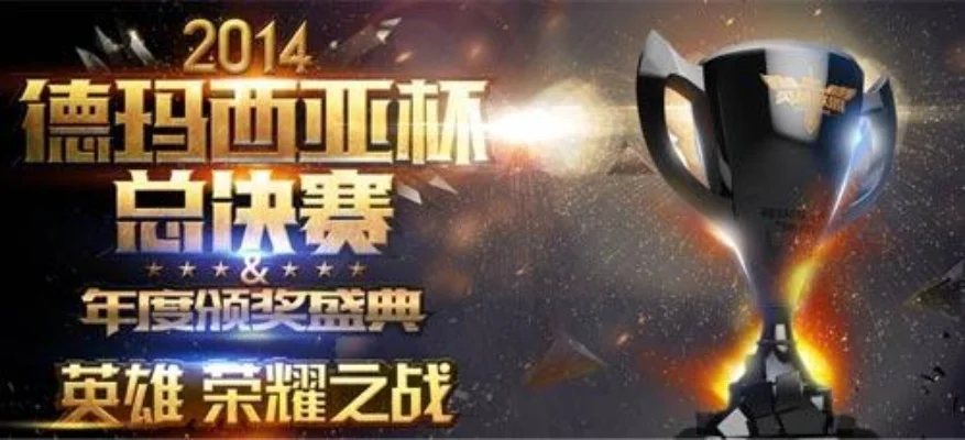 LOL德玛西亚杯：国内顶级赛事与EDG辉煌荣誉