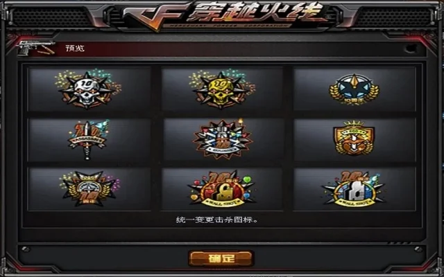 CF击杀图标设置全攻略