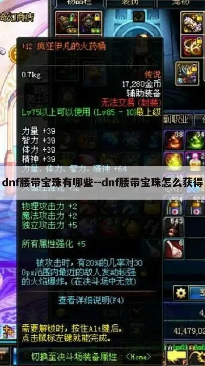 dnf拍卖行腰带宝珠　dnf拍卖行腰带宝珠推荐