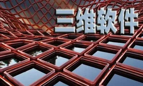 三维软件有哪些　常用的三维软件有哪些