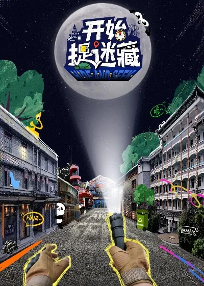 极限捉迷藏游戏排行榜　捉迷藏 极直社
