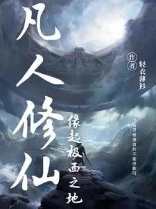 凡人修仙传续集仙界篇全本　凡人修仙传续集仙界篇全本免费
