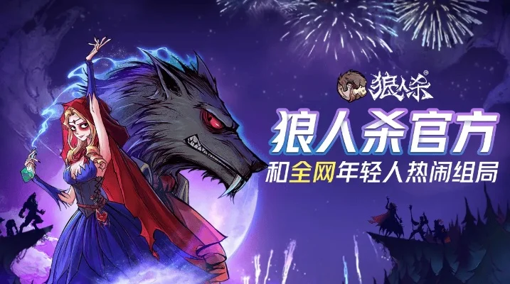 狼人杀公会积分提升技巧：互动、技巧、行为、活动助力信誉