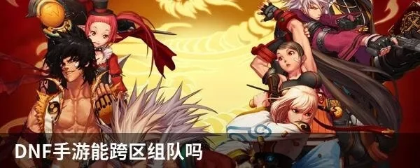 dnf手游 跨服组队-跨服组队，无限可能