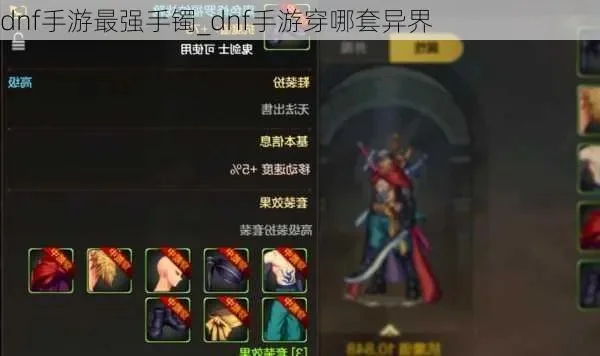 dnf手游异界8装备-异界8装备攻略指南