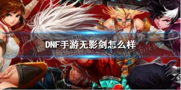dnf手游无影剑制作-无影剑制作全攻略
