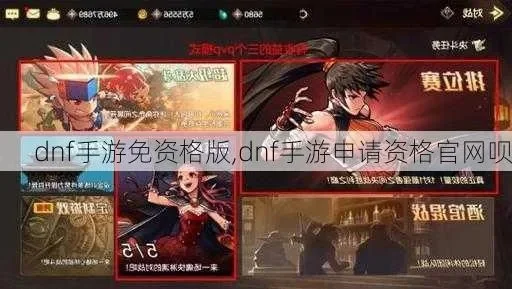 dnf手游八资格申请-八大资格申请指南