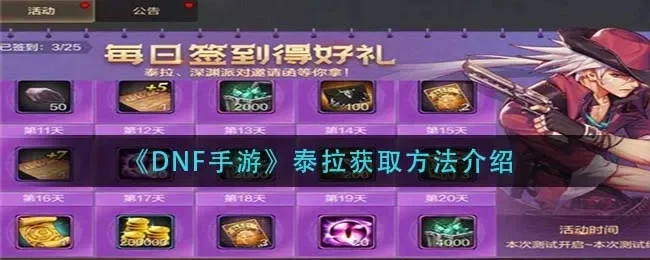 dnf手游怎么得泰拉-DNF手游泰拉获取攻略