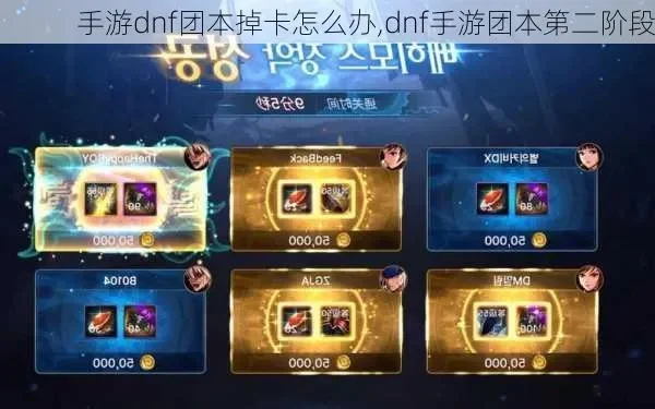 dnf手游团本组队卡-DNF组队难解决策略