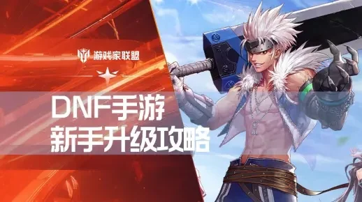 dnf手游在哪里升级-DNF手游高效升级指南