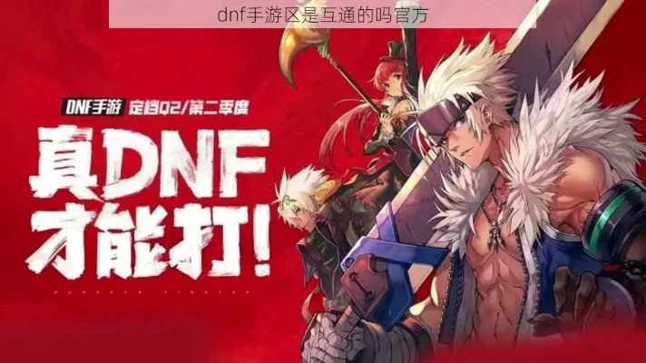 dnf手游可以互通吗-DNF手游互通性解析