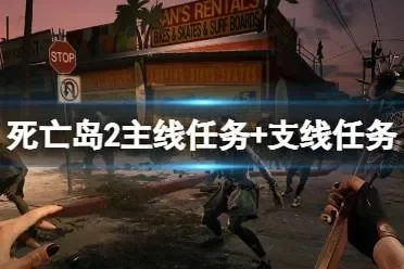 死亡岛支线任务攻略