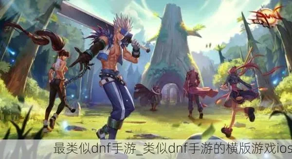 手游dnf和原神对比-DNF原神异界之旅