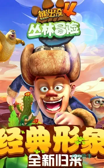 熊出没等级排行榜游戏-熊出没等级排行游戏指南