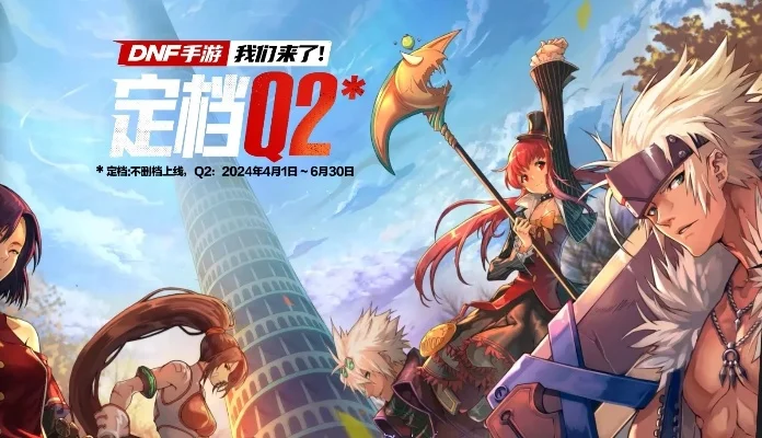腾讯什么出dnf手游-腾讯DNF手游冒险之旅