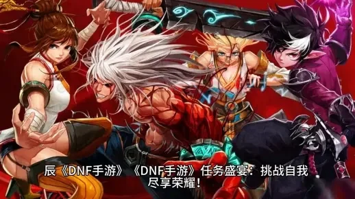 dnf手游最难的图-DNF手游最难副本挑战